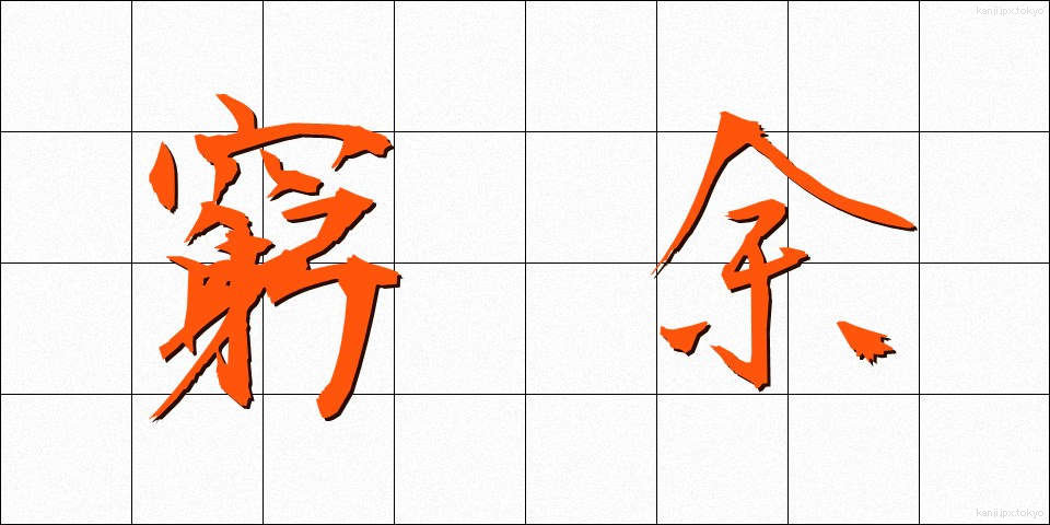 窮余 (きゅうよ)