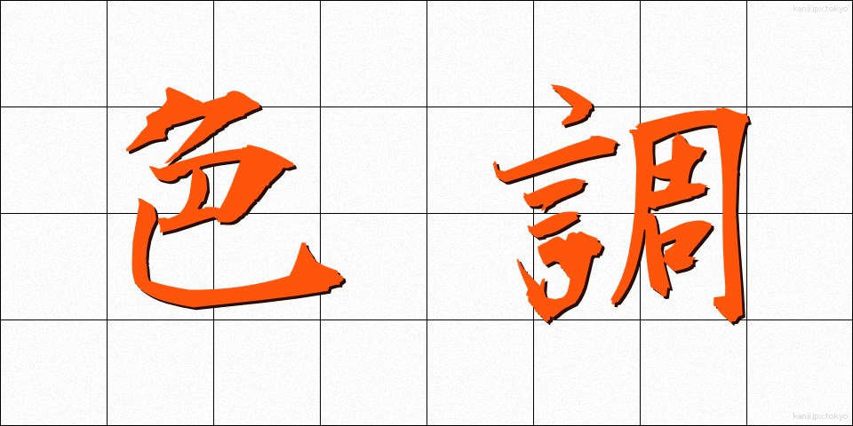 色調 (しきちょう)