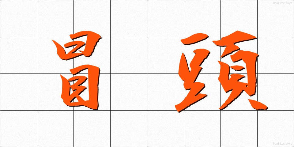 冒頭 (ぼうとう)