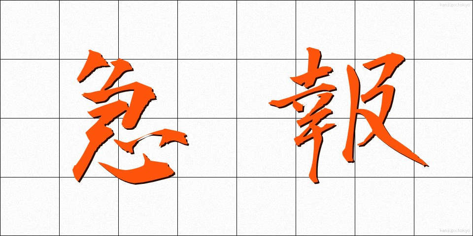 急報 (きゅうほう)