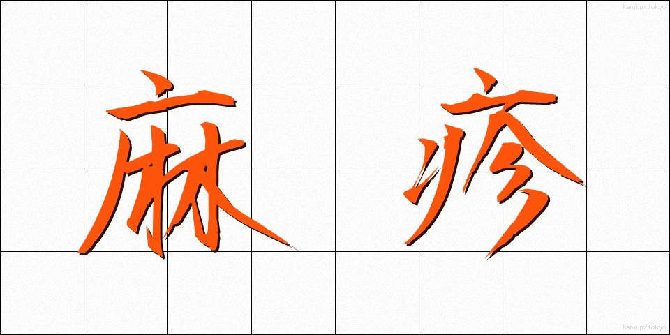 麻疹 (はしか)