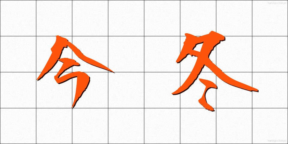 今冬 (こんとう)