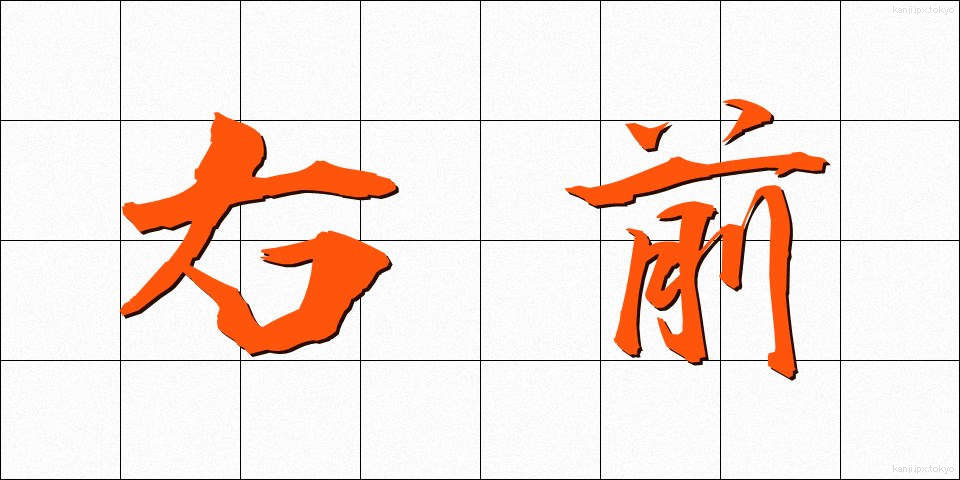 右前 (うまえ)