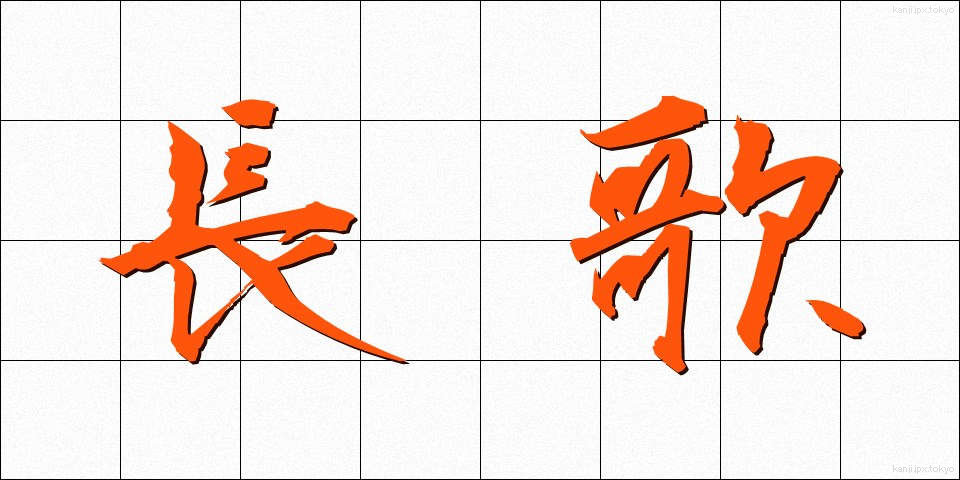 長歌 (ちょうか)