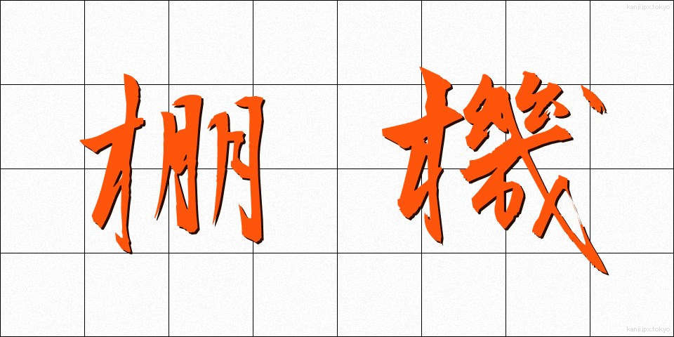 棚機 (たなばた)
