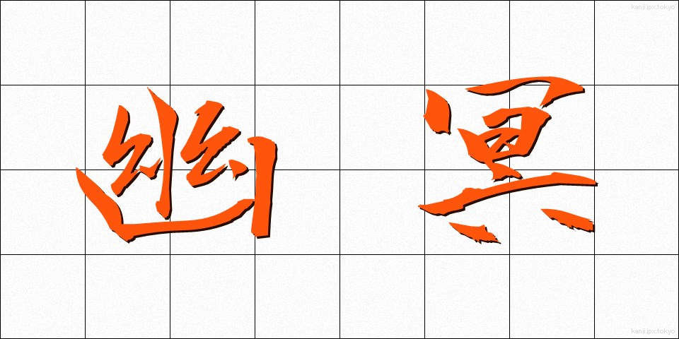 幽冥 (ゆうめい)