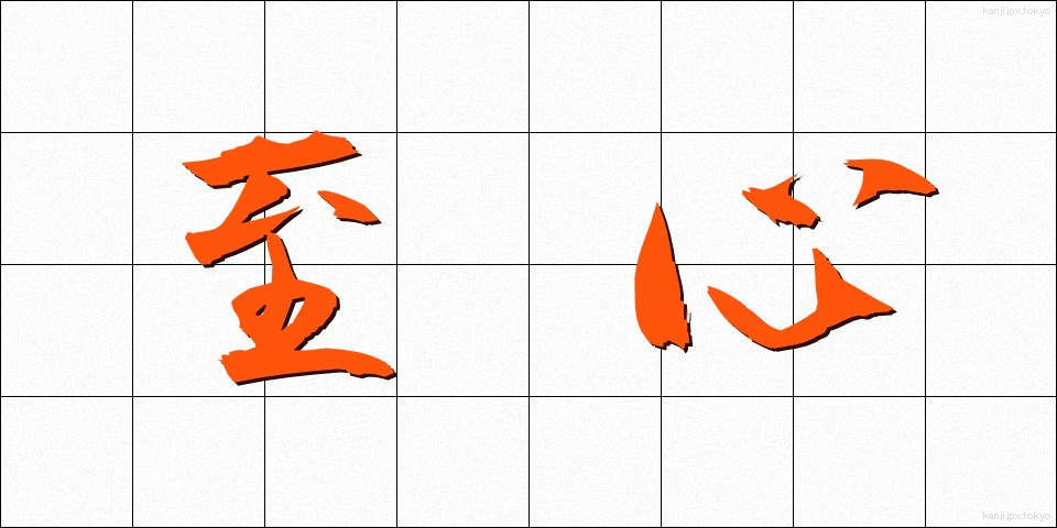 至心 (ししん)