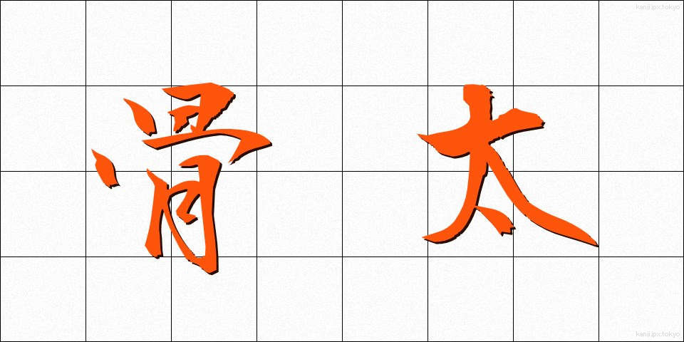 骨太 (ほねぶと)