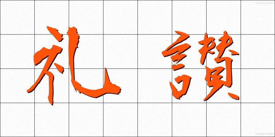 礼讃 (れいさん)