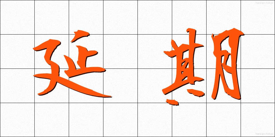 延期 (えんき)
