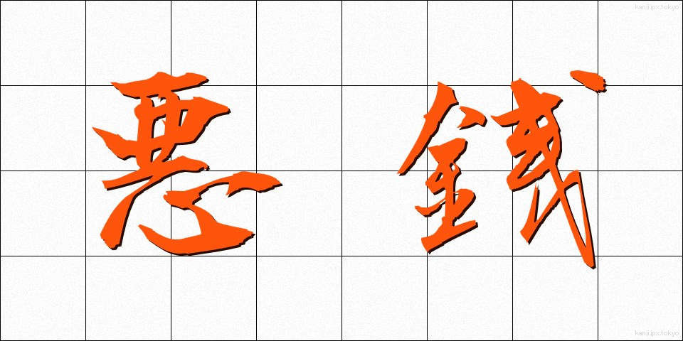 悪銭 (あくせん)
