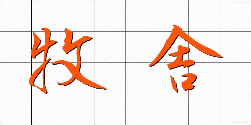 牧舎 (ぼくしゃ)