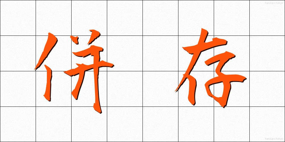併存 (へいそん)