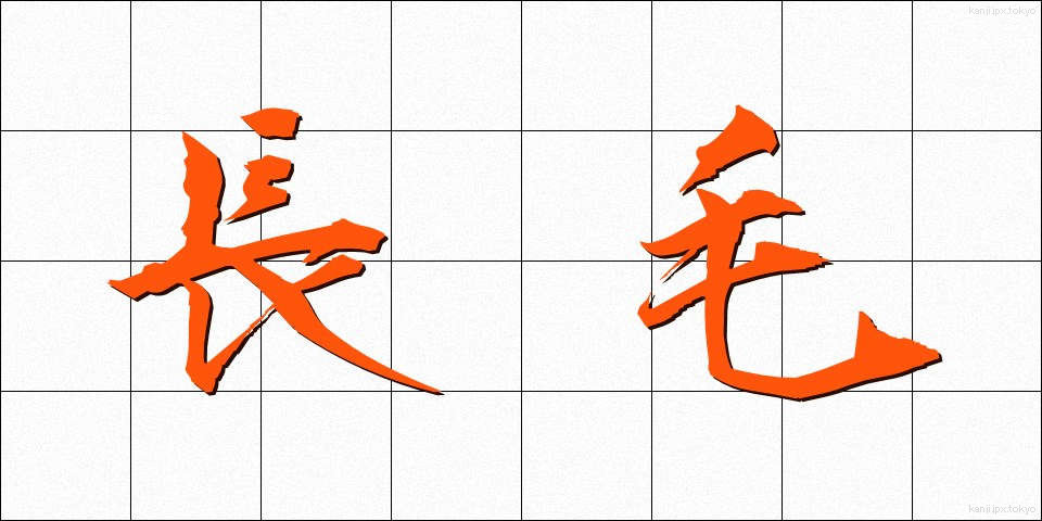 長毛 (ながげ)
