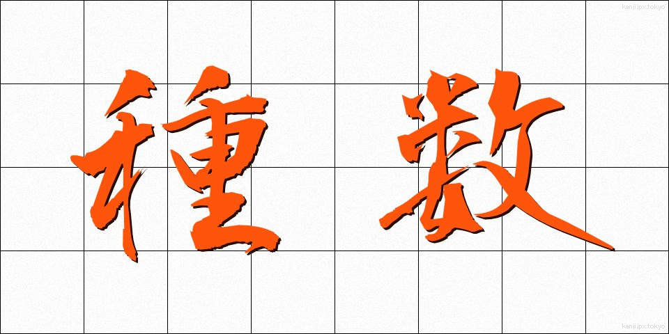 種数 (しゅすう)