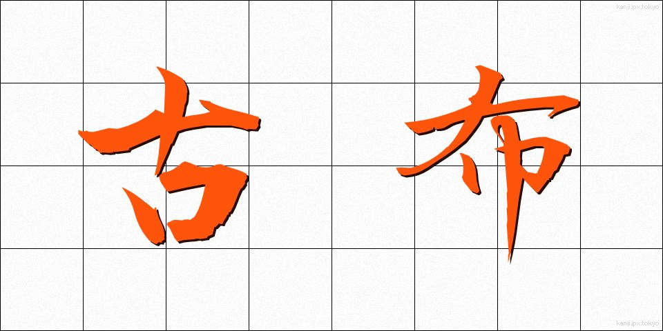 古布 (こふ)
