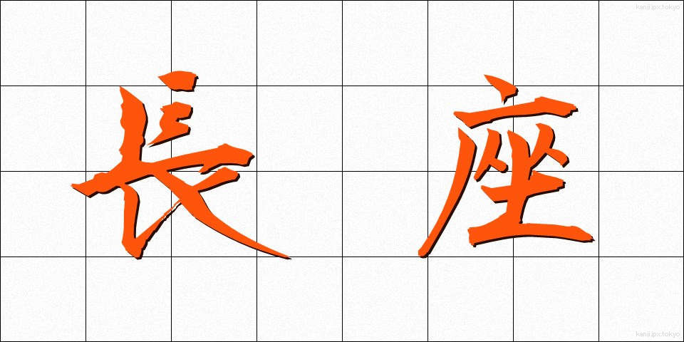 長座 (ちょうざ)