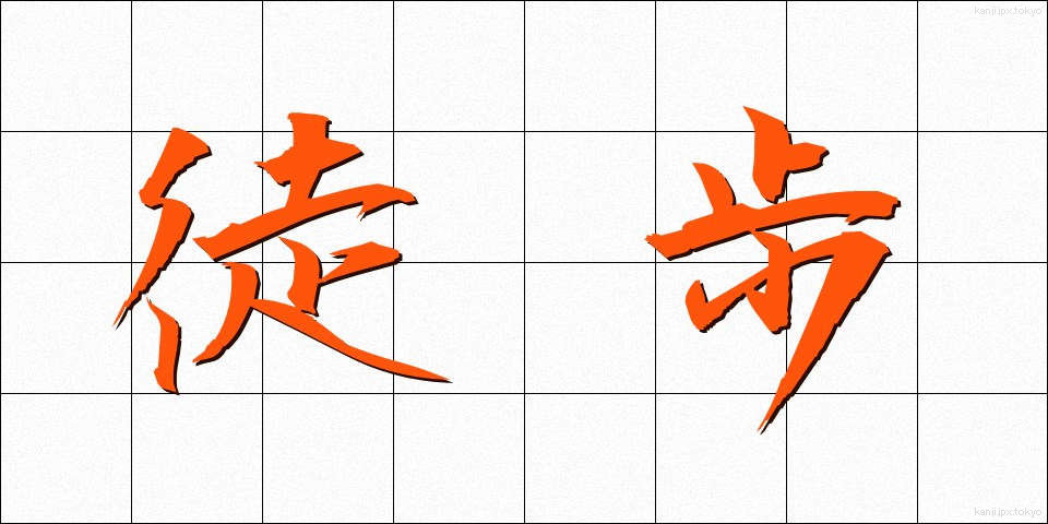 徒歩 (とほ)