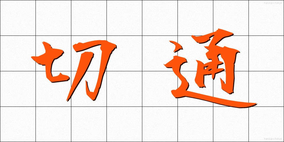 切通 (きりどおし)