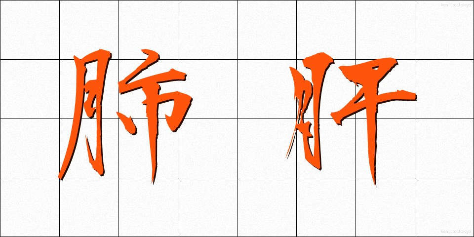 肺肝 (はいかん)