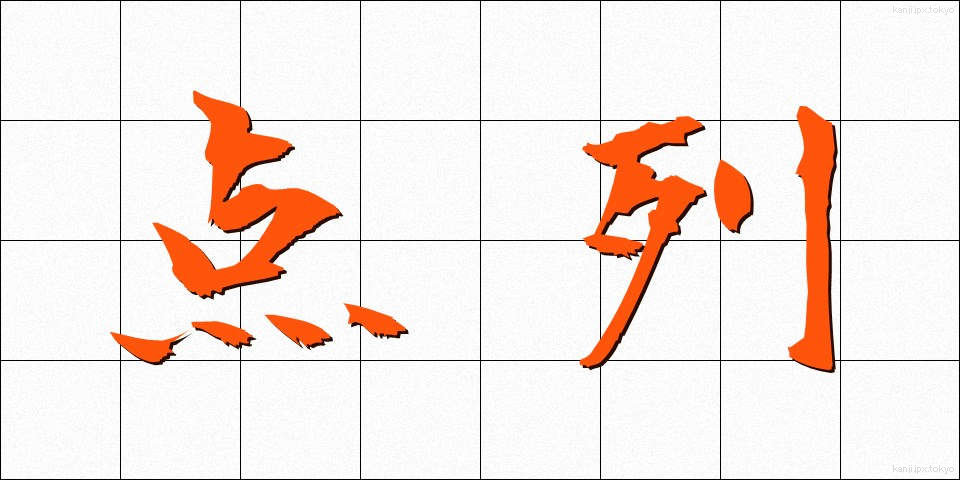 点列 (てんれつ)