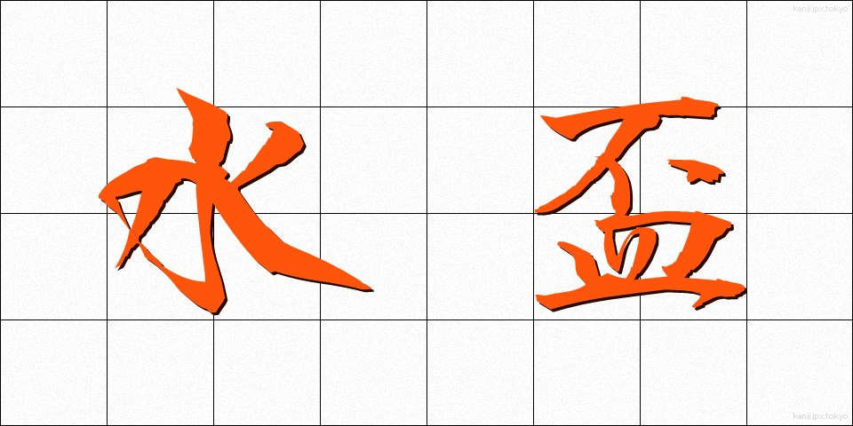 水盃 (みずさかずき)