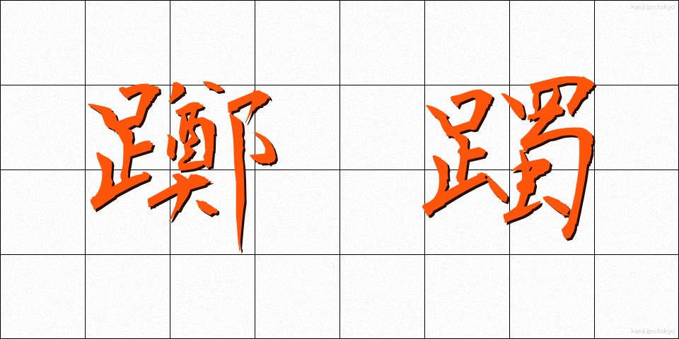 躑躅 (つつじ)