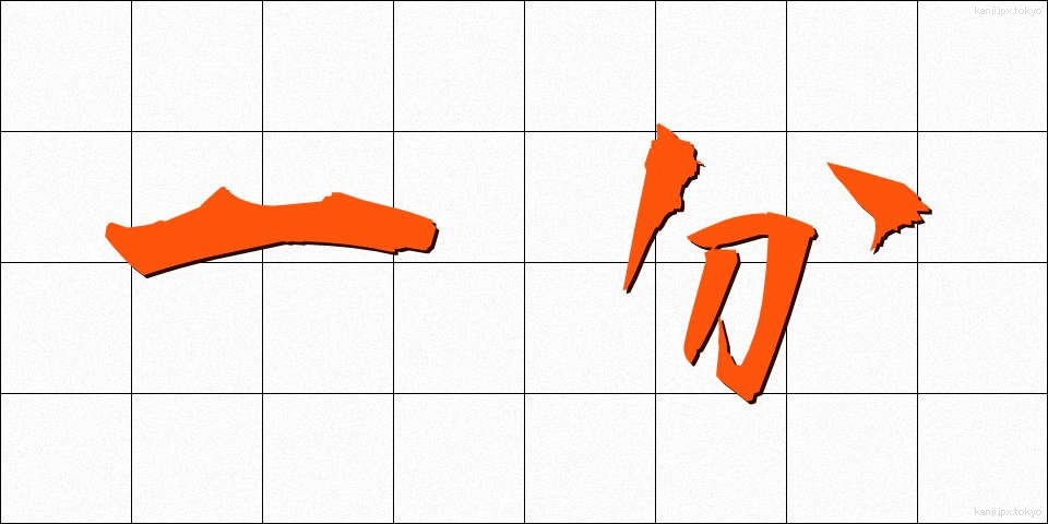 一分 (いちぶん)