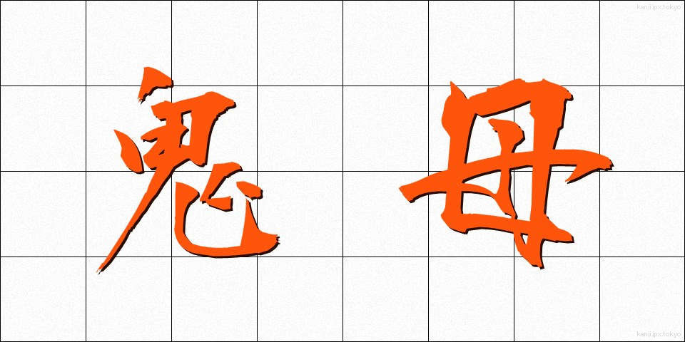 鬼母 (きぼ)