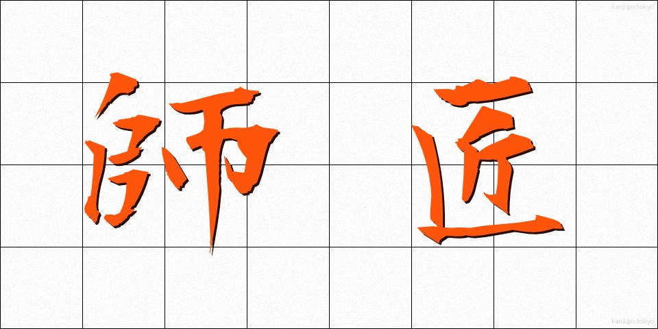 師匠 (ししょう)