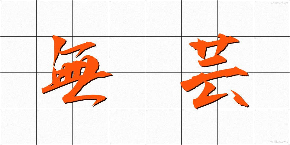無芸 (むげい)
