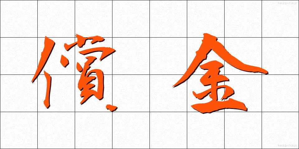 償金 (しょうきん)