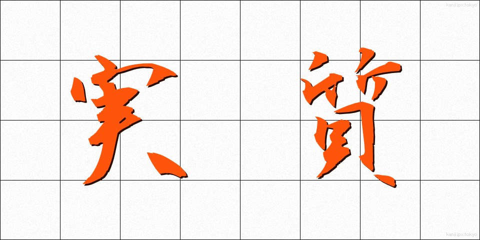 実質 (じっしつ)