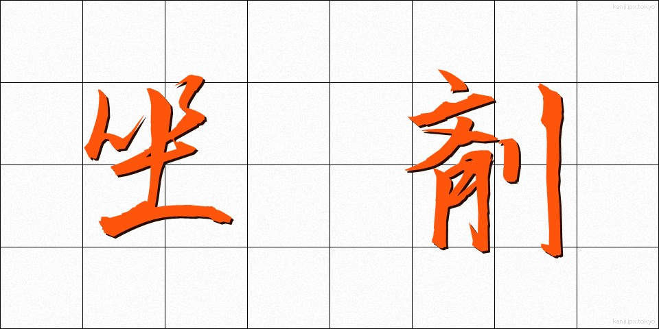 坐剤 (ざざい)