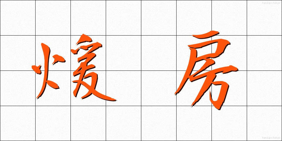 煖房 (だんぼう)