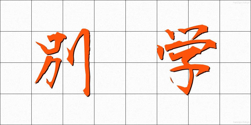 別学 (べつがく)