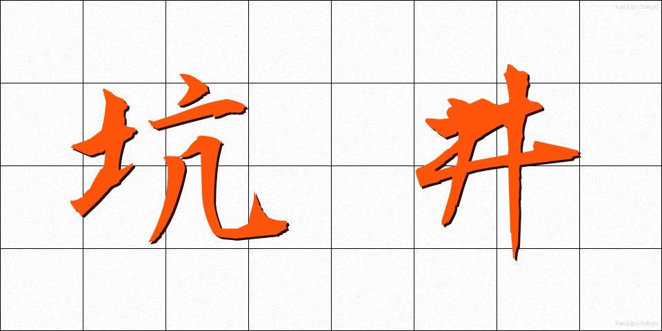 坑井 (こうせい)