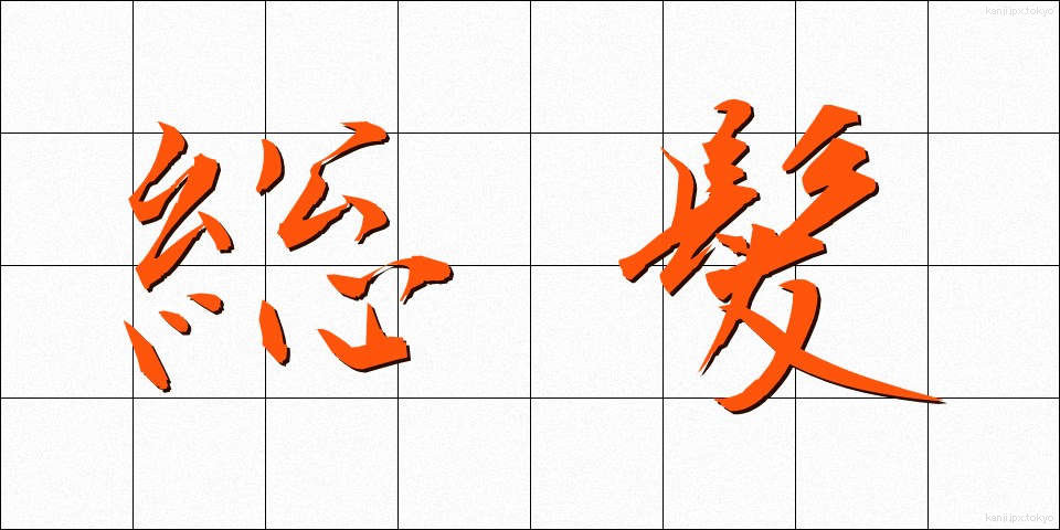 総髪 (そうはつ)