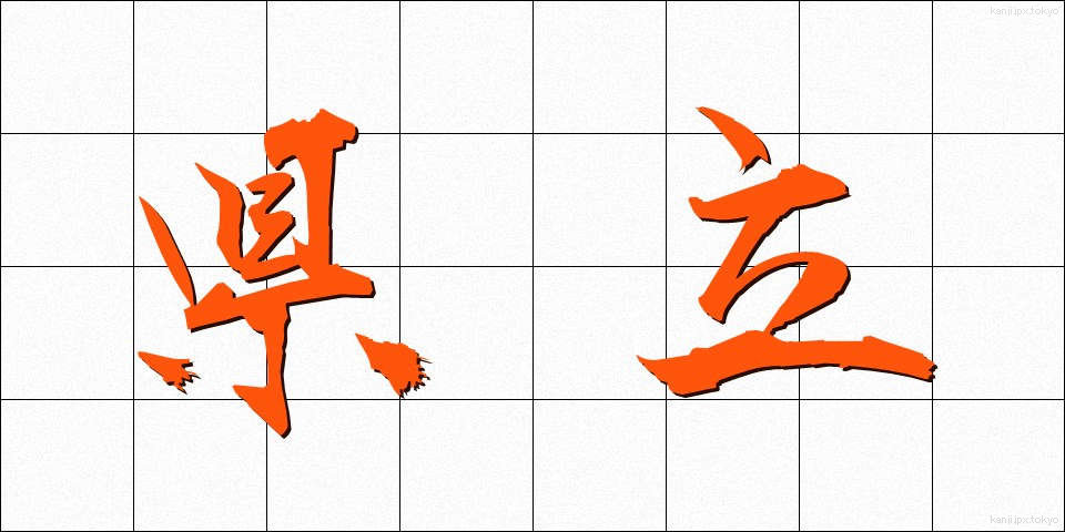 県立 (けんりつ)