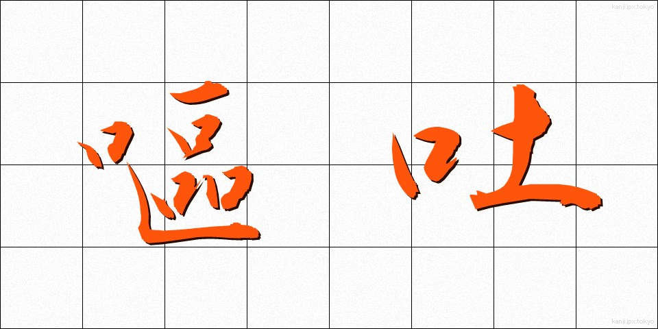 嘔吐 (おうと)