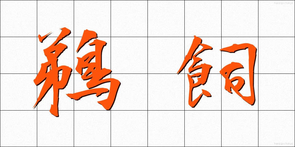 鵜飼 (うかい)