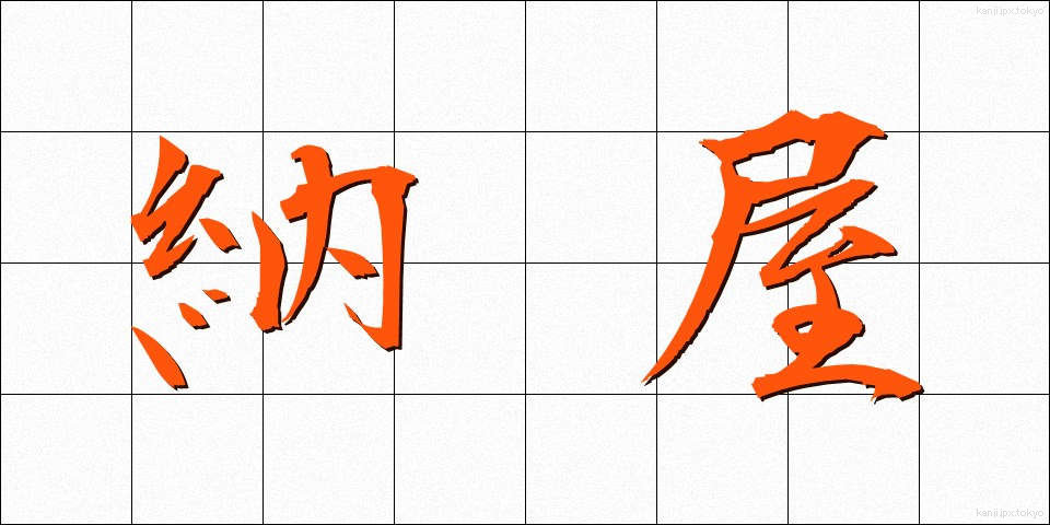 納屋 (なや)