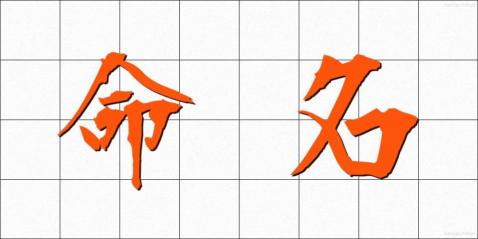 命名 (めいめい)