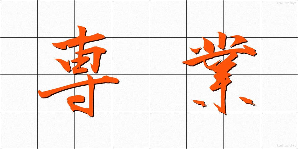 専業 (せんぎょう)
