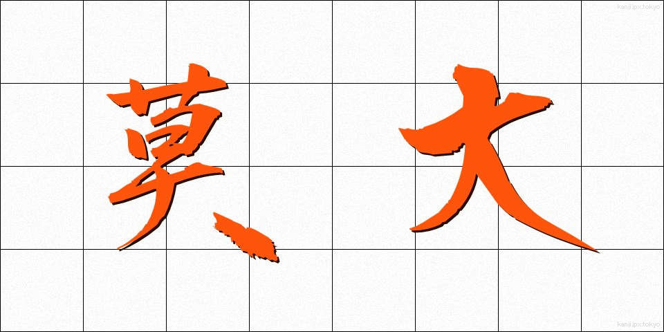莫大 (ばくだい)