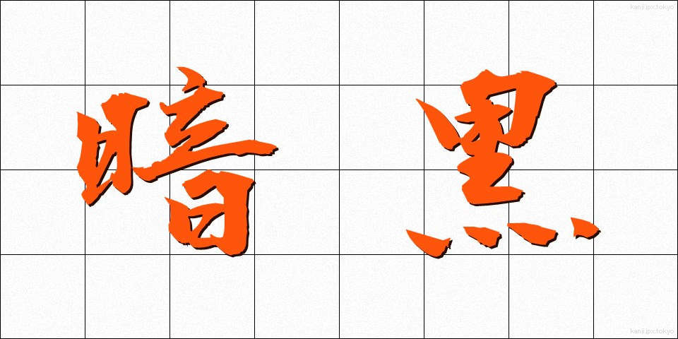 暗黒 (あんこく)