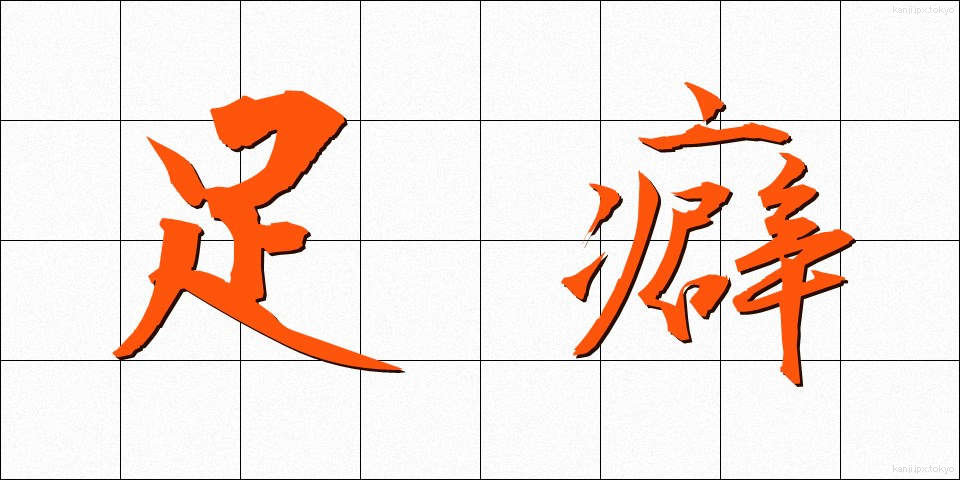 足癖 (あしくせ)