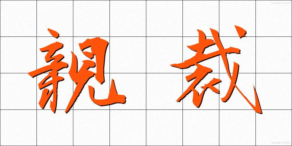 親裁 (しんさい)