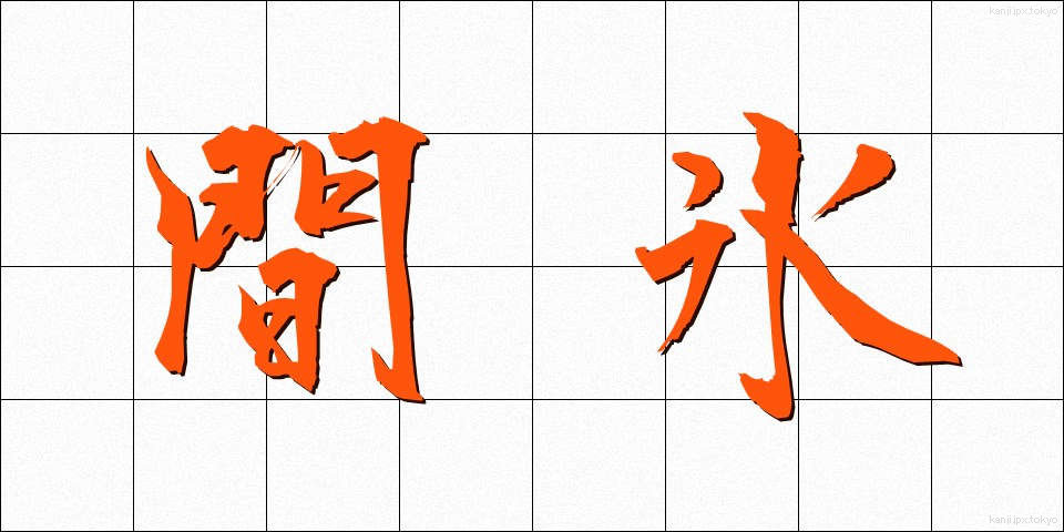 間氷 (かんひょう)