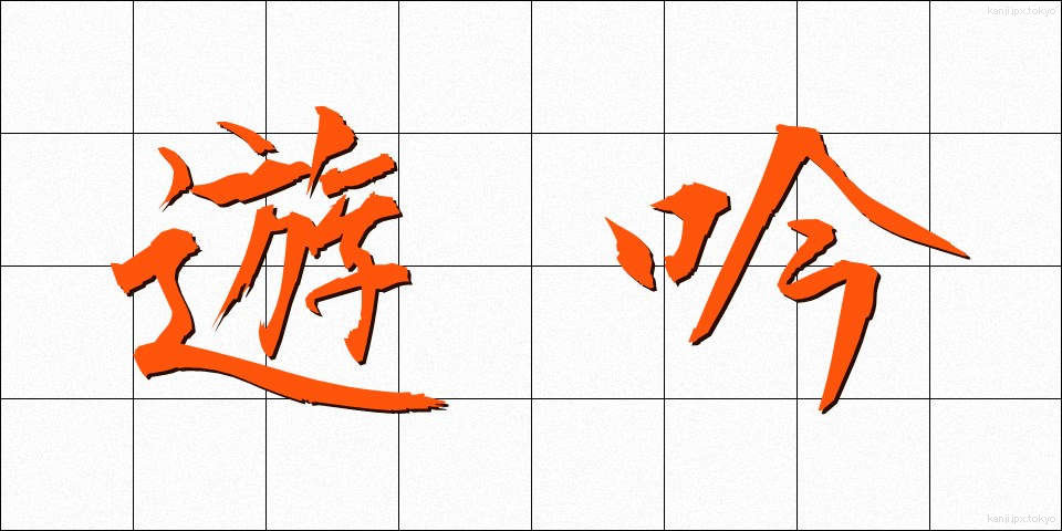 遊吟 (ゆうぎん)